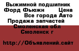 Выжимной подшипник Форд Фьюжн 1,6 › Цена ­ 1 000 - Все города Авто » Продажа запчастей   . Смоленская обл.,Смоленск г.